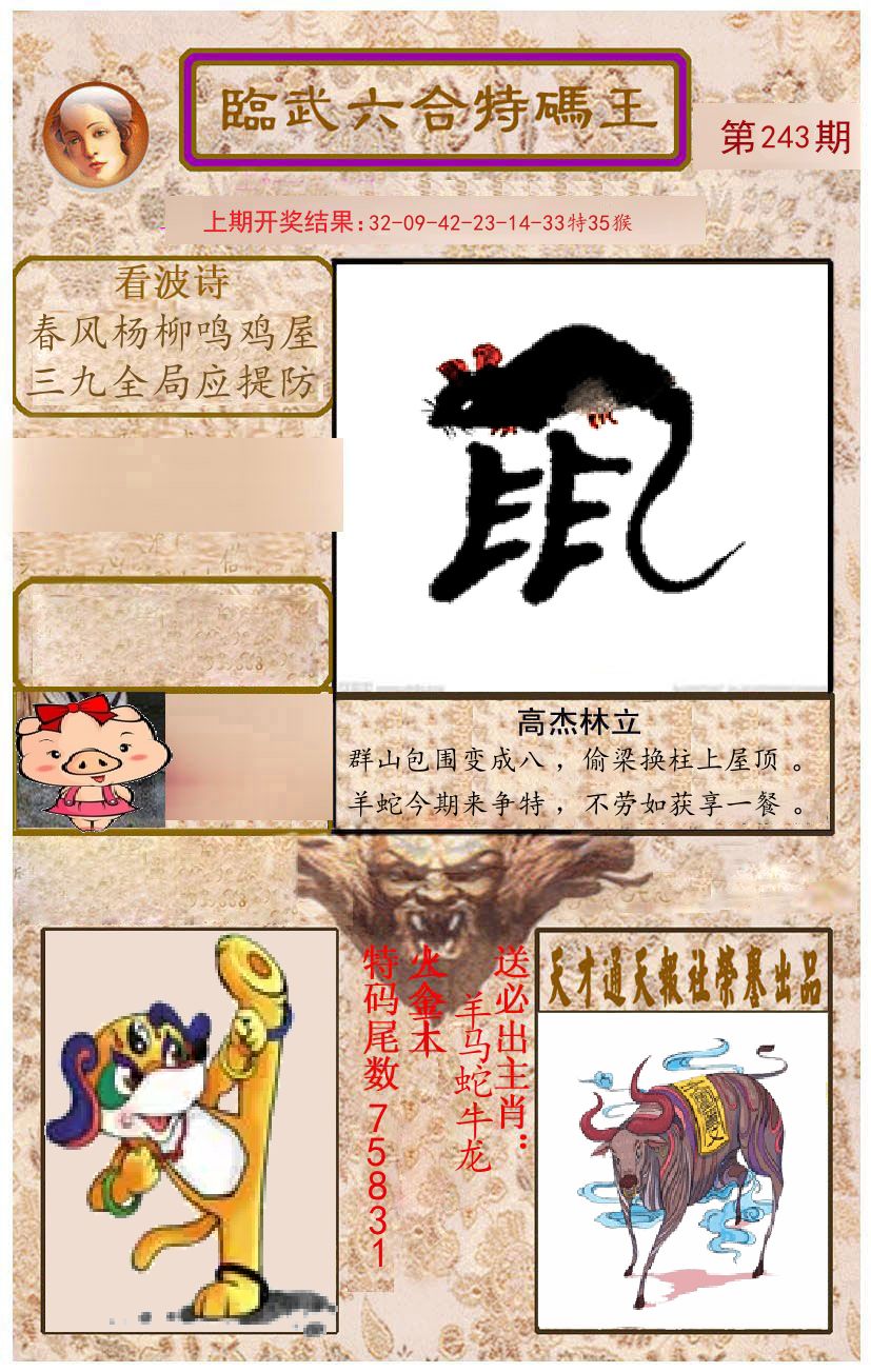 臨武六合特码王 第243期