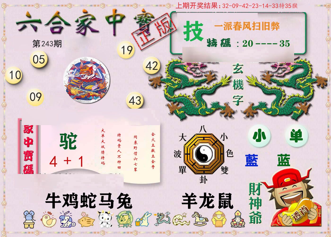 六合家中宝 第243期