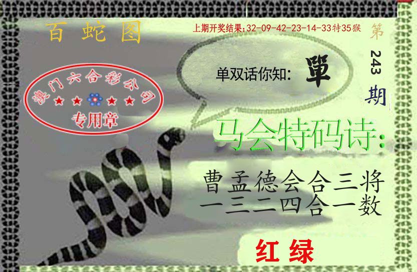 百蛇图 第243期