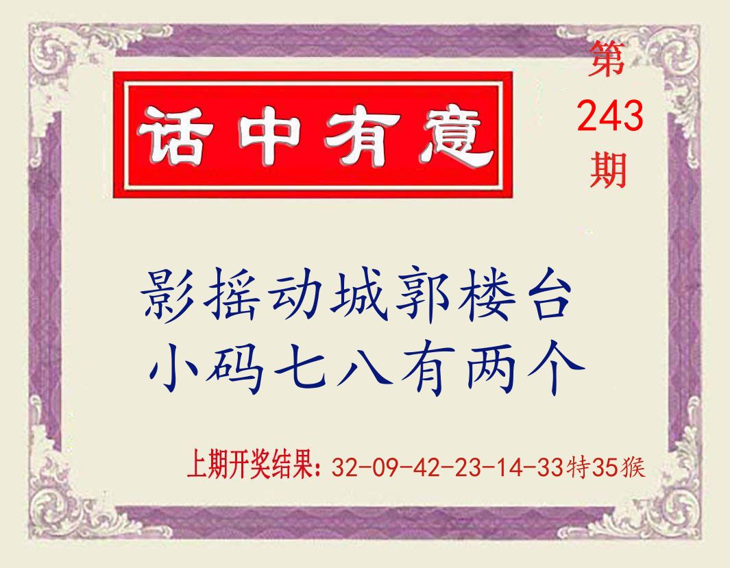 话中有意 第243期
