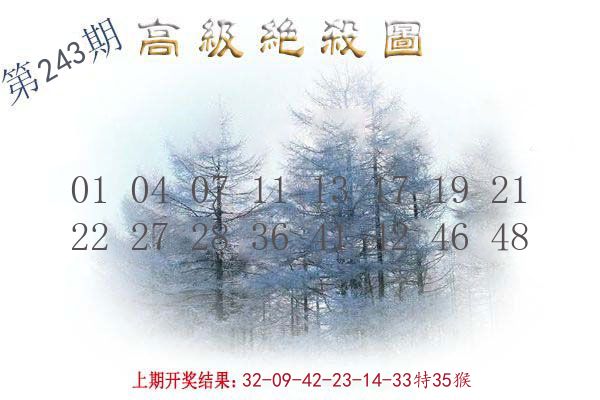 高级绝杀图 第243期