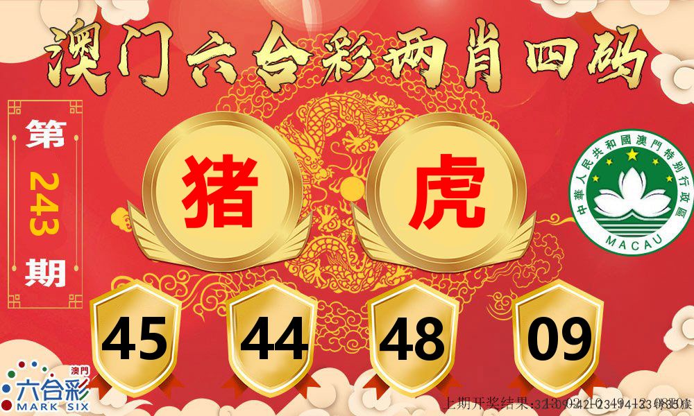 澳门两肖四码 第243期