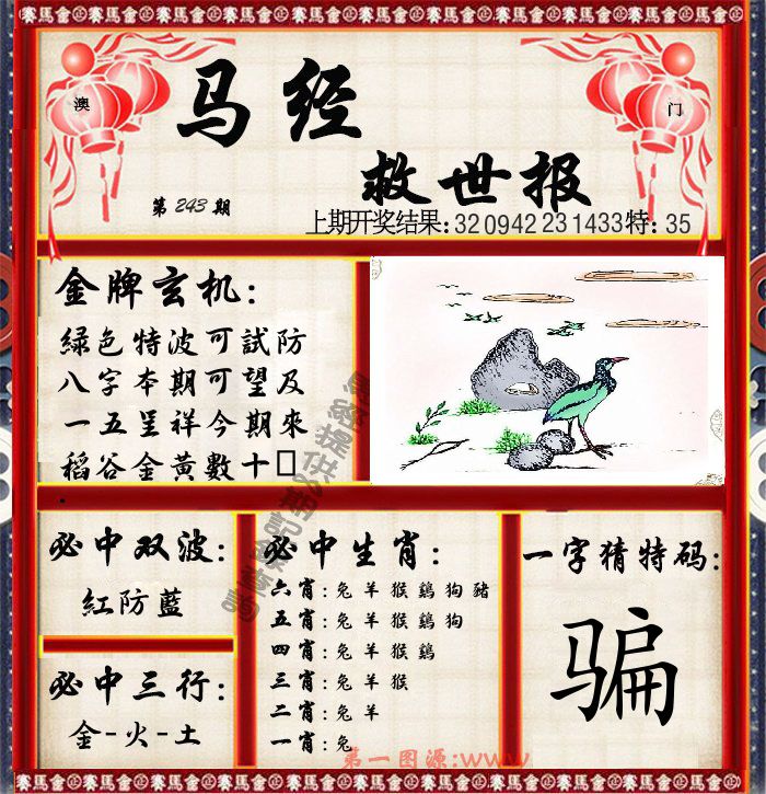 马经救世报 第243期
