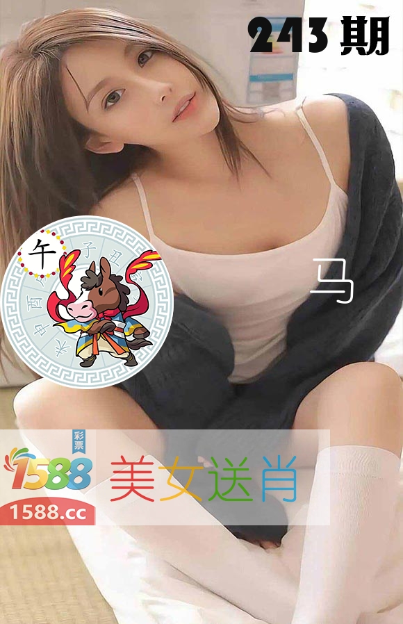 美女送肖 第243期