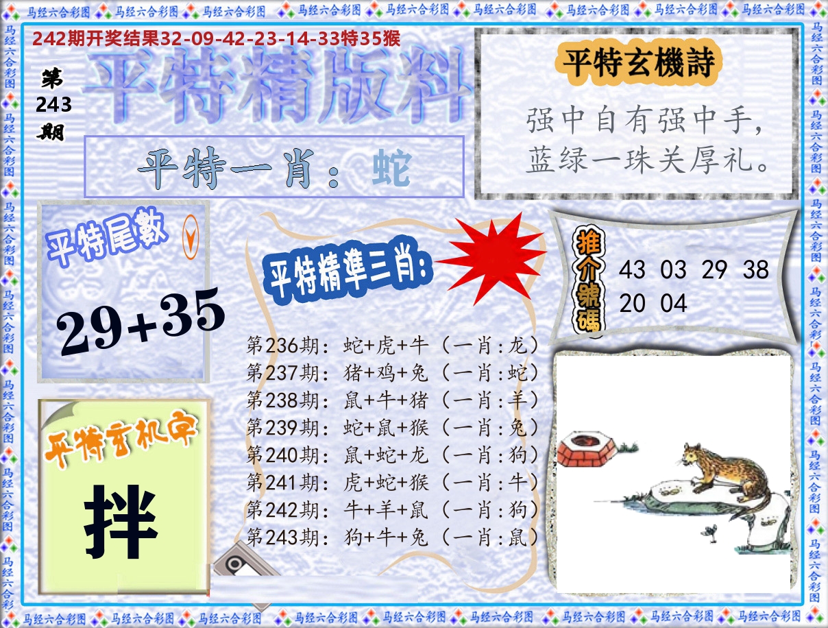 平特精版料 第243期