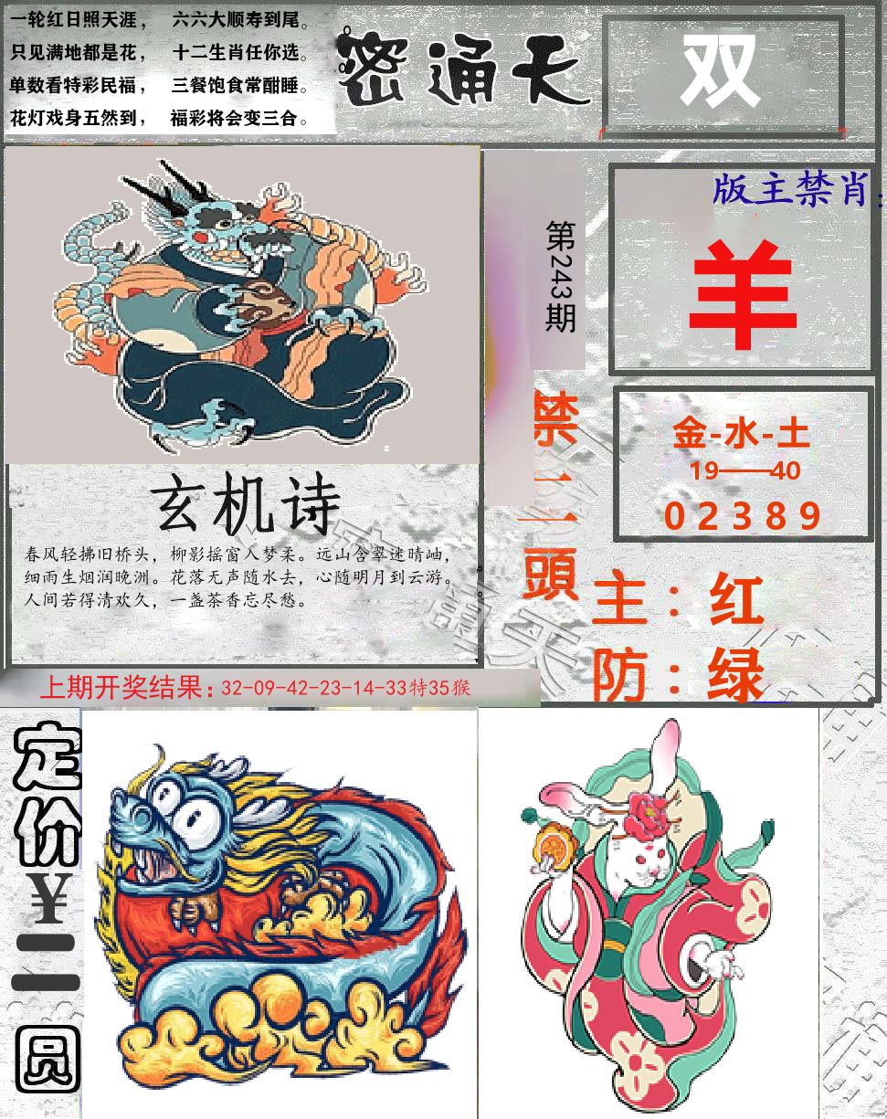 密通天 第243期