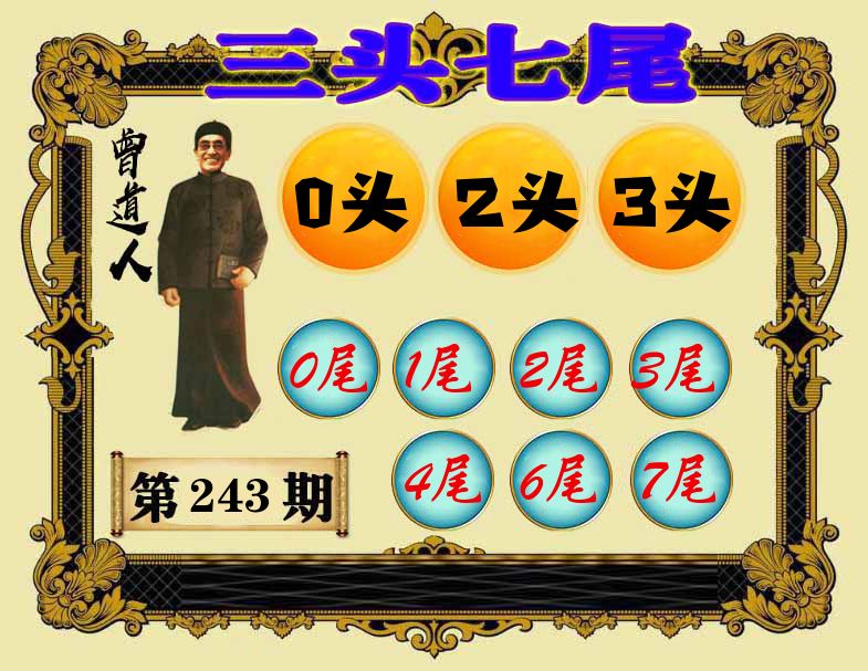 曾道人三头七尾 第243期