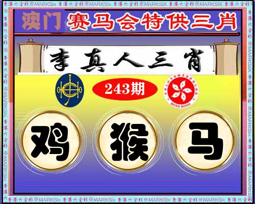 特供三肖 第243期