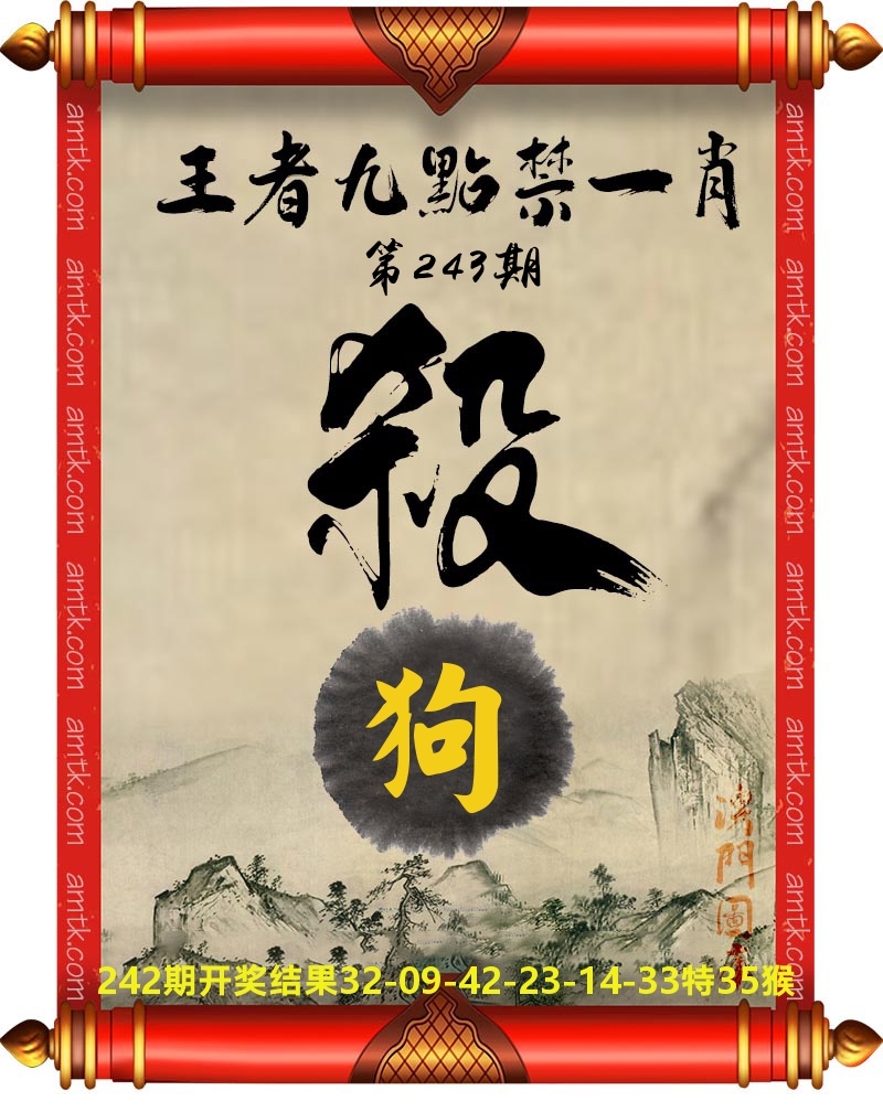 王者九点禁一肖 第243期