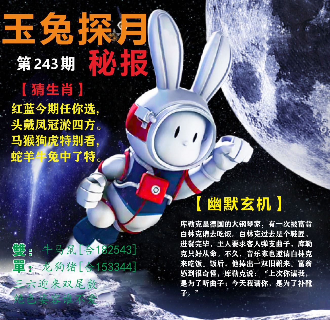 新粤彩F 第243期