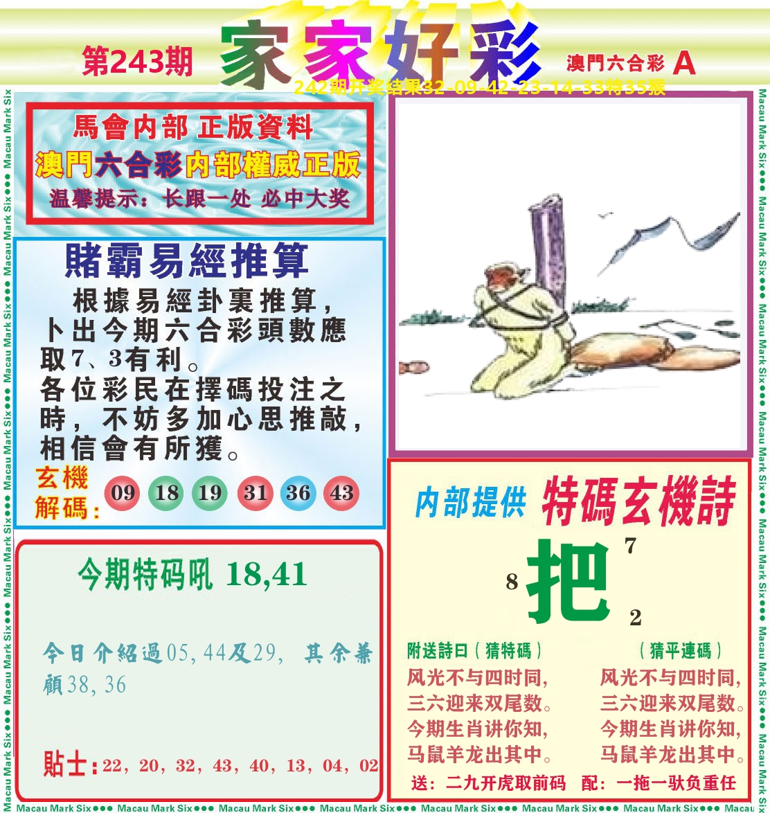 家家好彩A 第243期