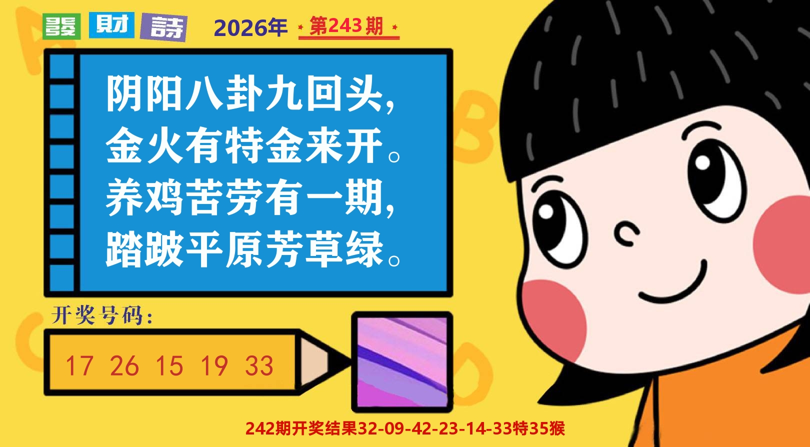六合头条B 第243期