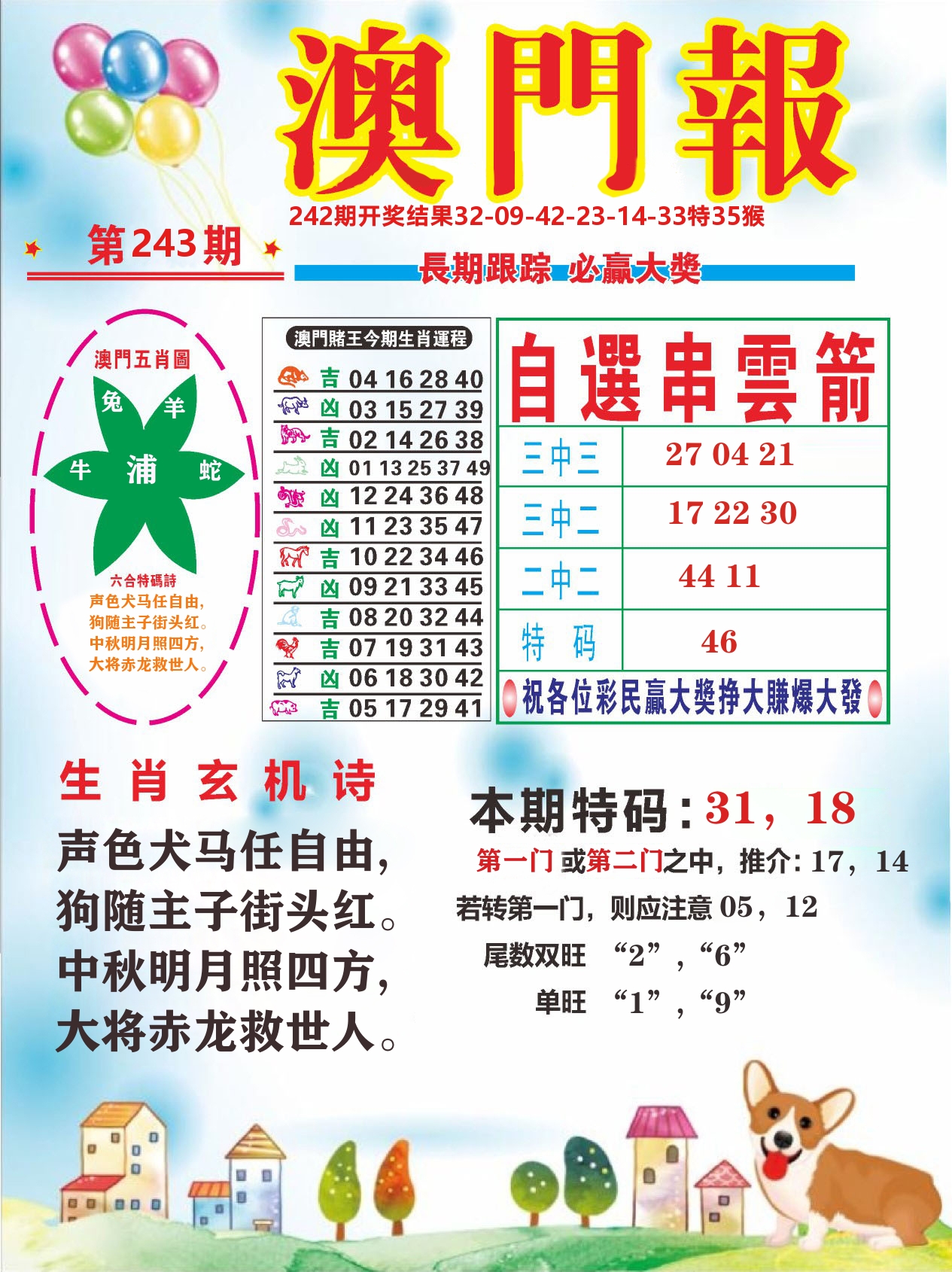 六合头条D 第243期