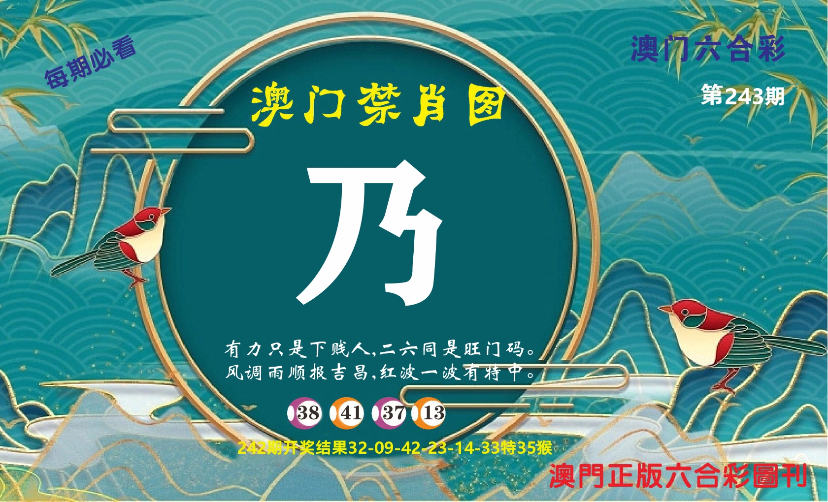 澳门赢天下A 第243期