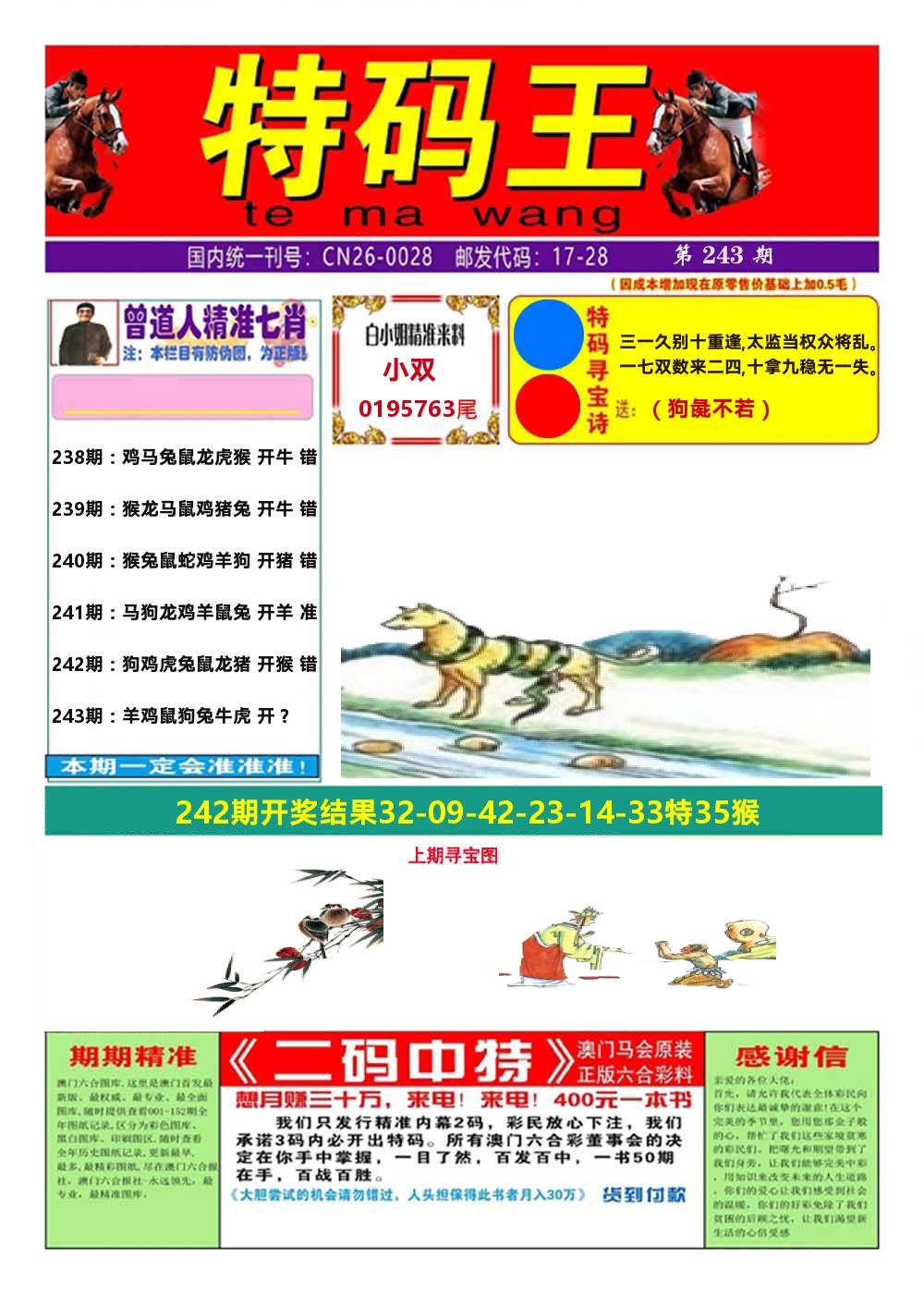 澳门特码王A 第243期