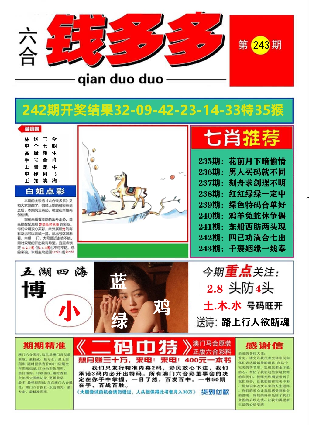 澳门钱多多A 第243期