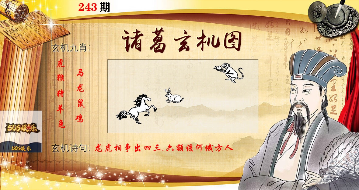诸葛玄机图 第243期