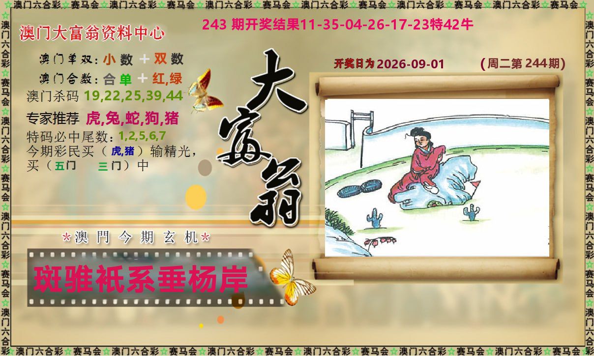 新大富翁 第244期