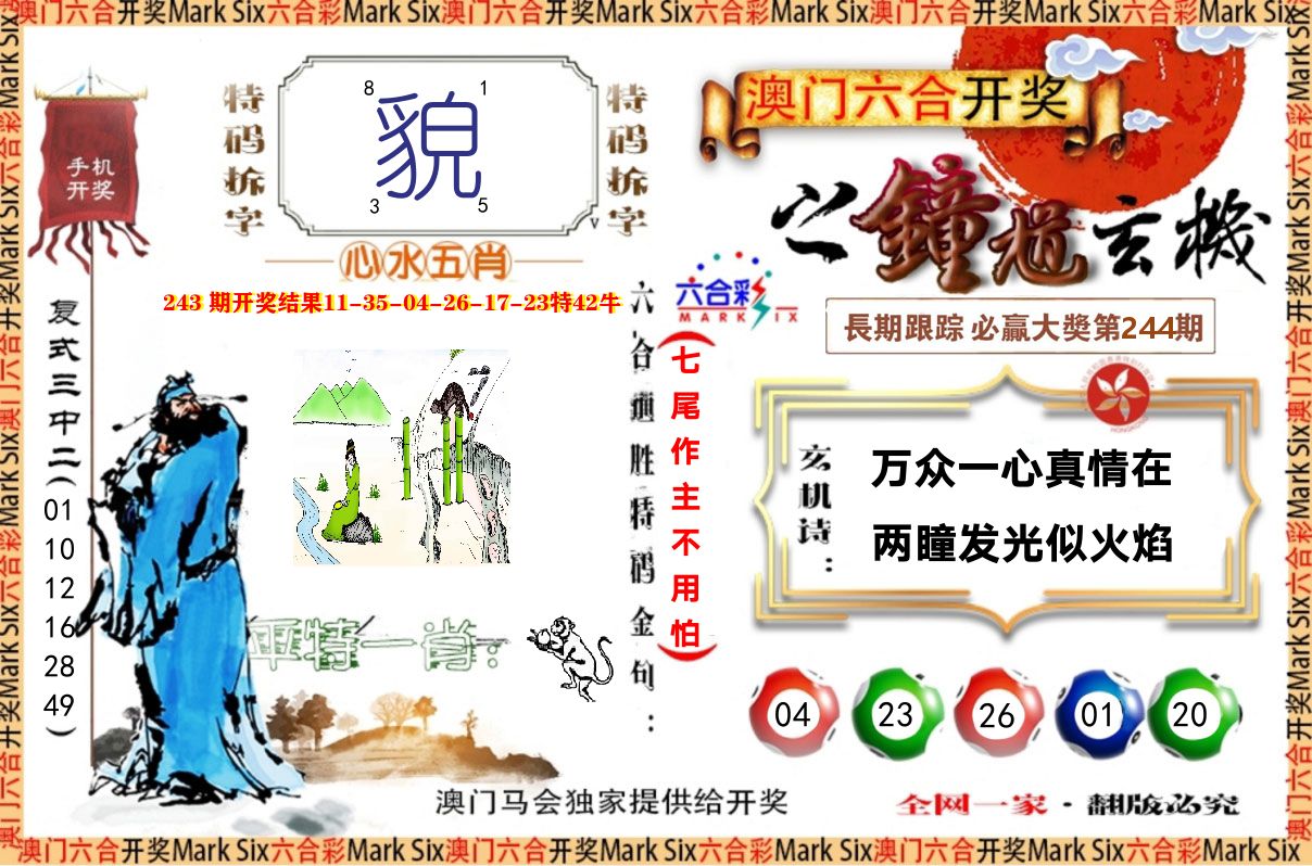 钟道玄机 第244期