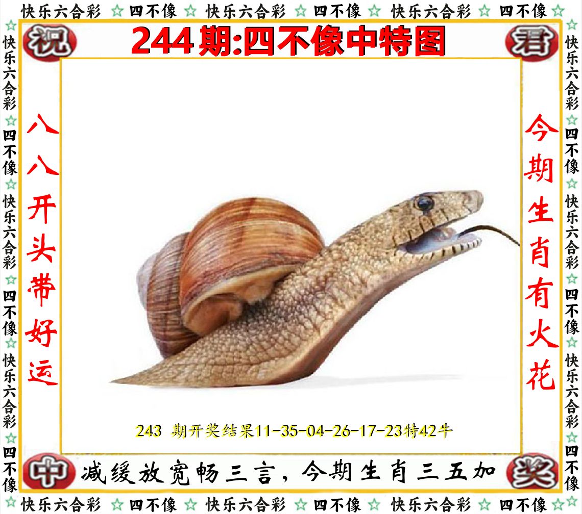 四不像中特图 第244期
