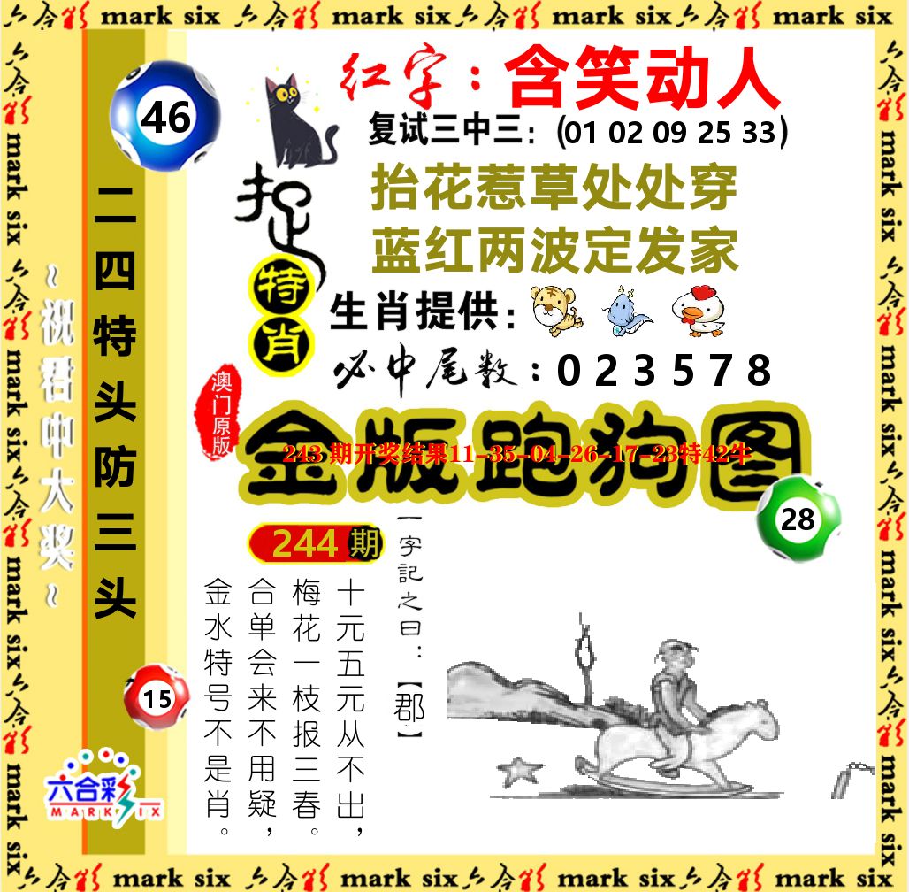 金版跑狗图 第244期