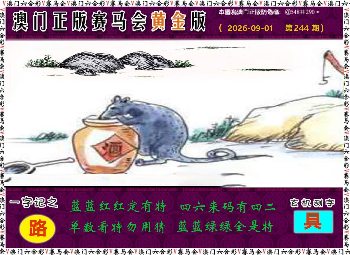 赛马会黄金版 第244期