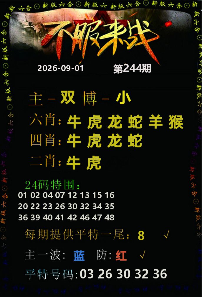 不服来战 第244期