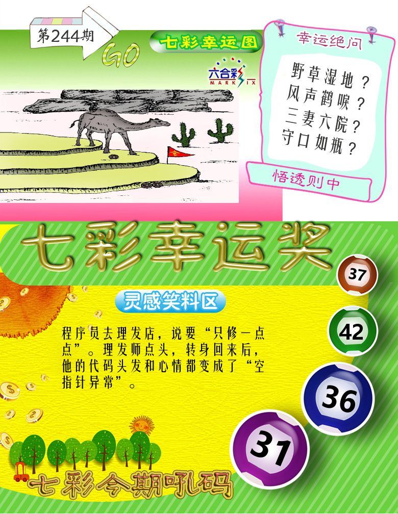 七彩幸运奖 第244期
