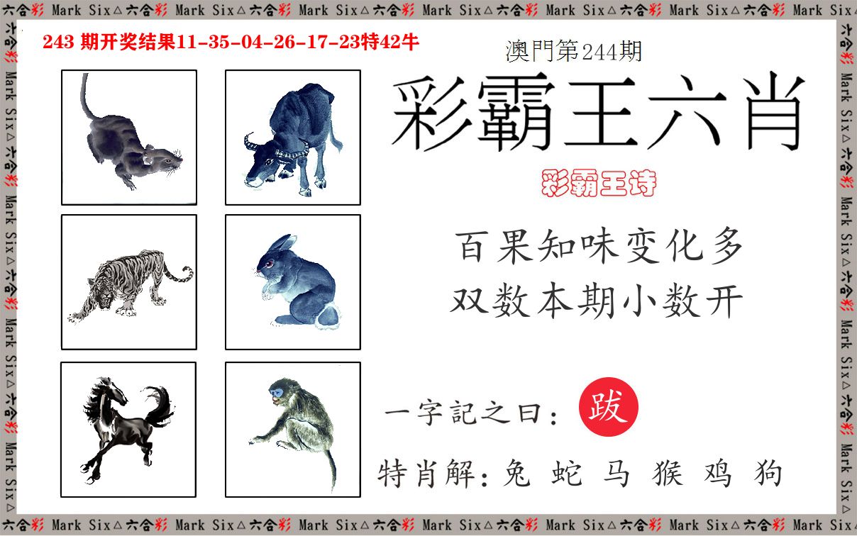 彩霸王六肖 第244期