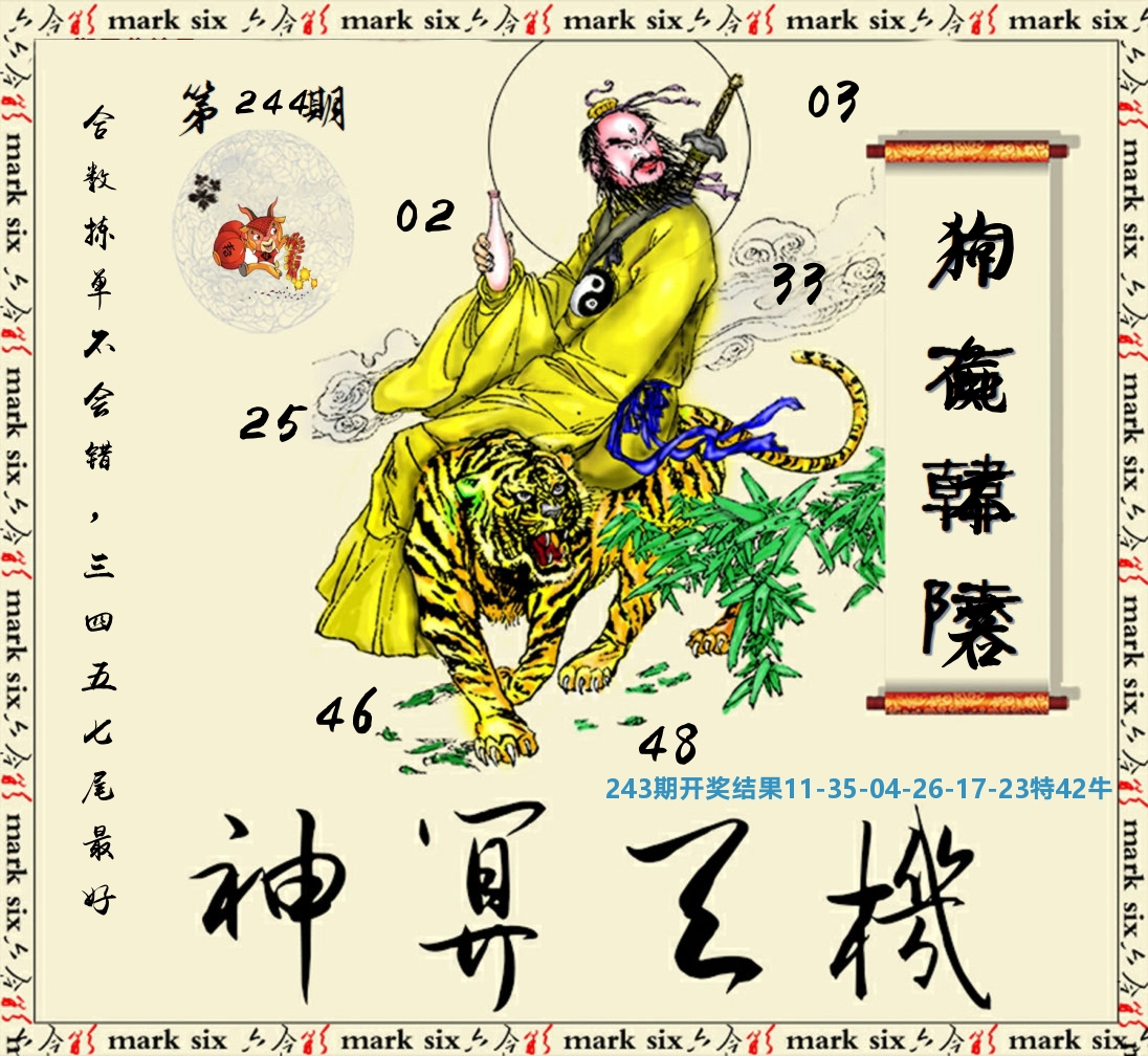 神算玄机 第244期