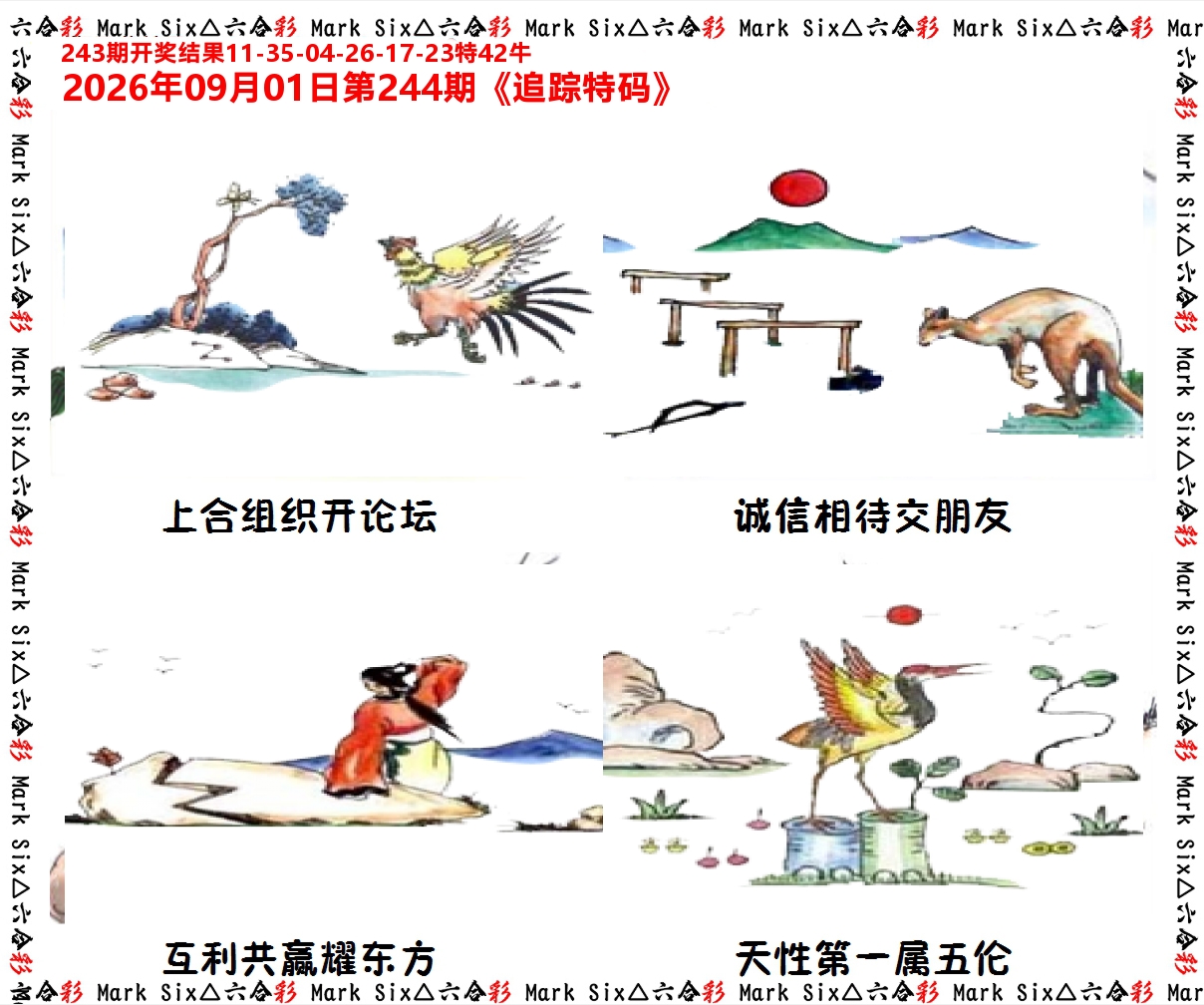 追踪特码 第244期