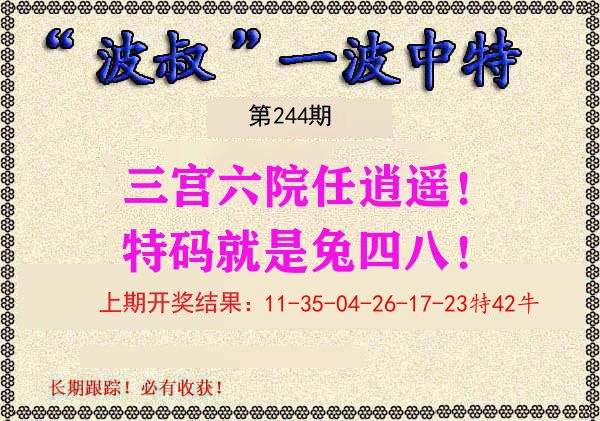 波叔中特 第244期