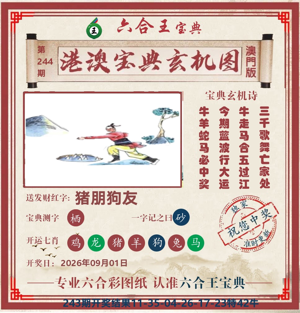 六合王宝典玄机 第244期