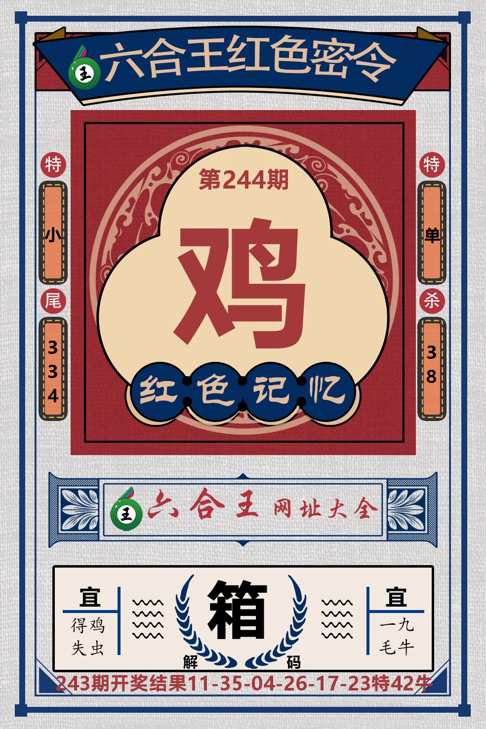 六合王红色密令 第244期