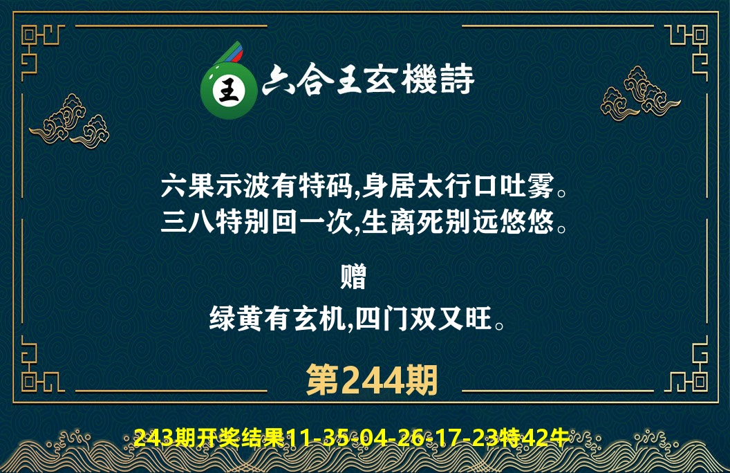 六合王玄机诗 第244期