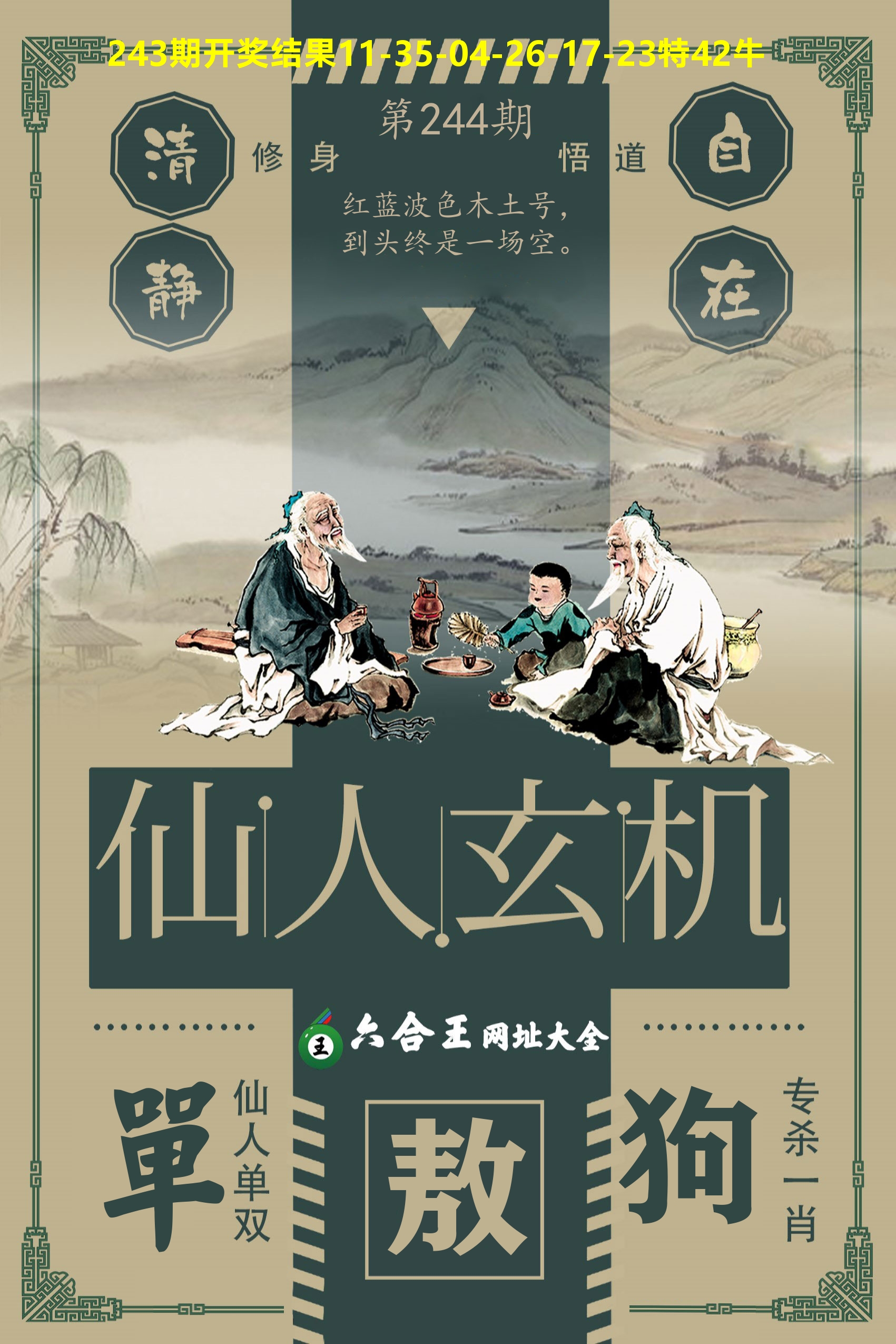 六合王仙人玄机 第244期