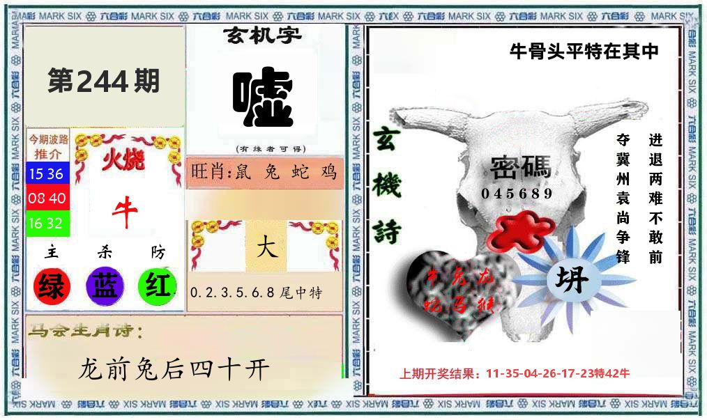牛骨玄机 第244期