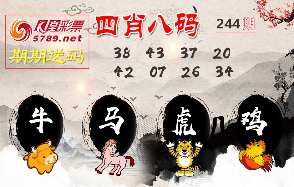 四肖八码期期送 第244期