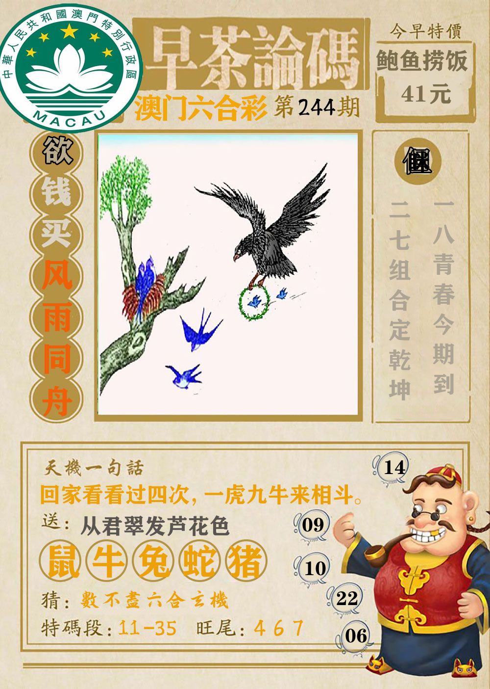 早茶论码 第244期