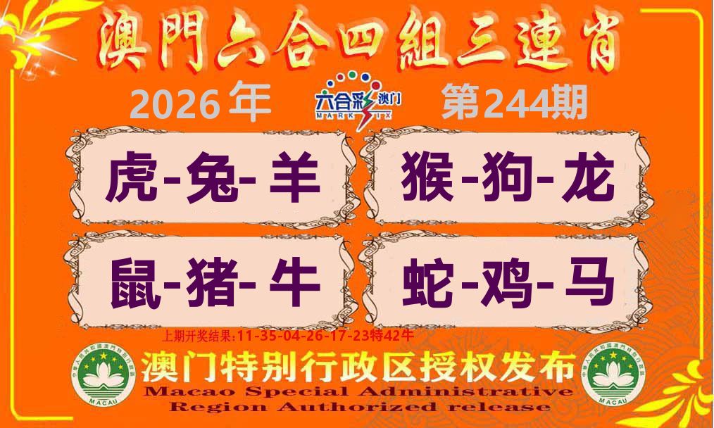 六合三连肖 第244期