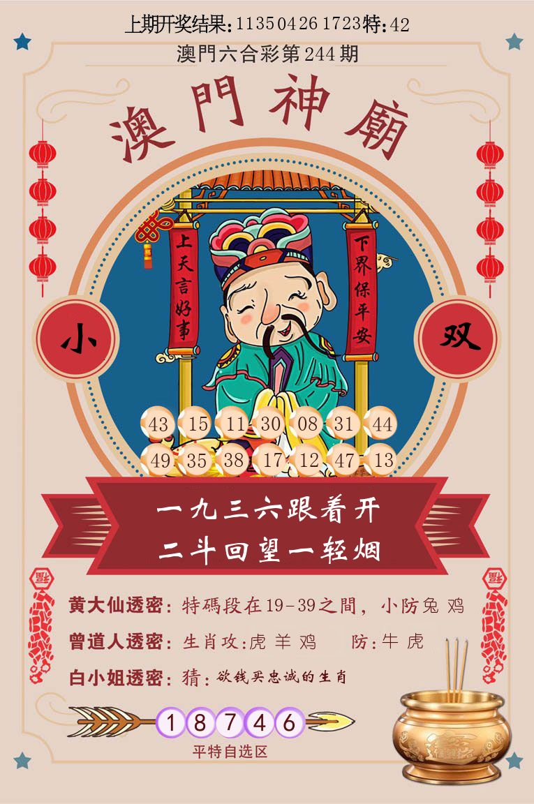 澳门神廟 第244期