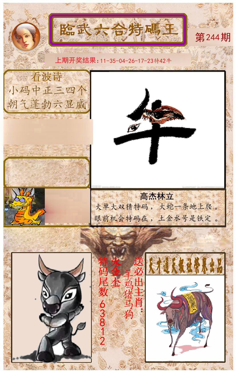 臨武六合特码王 第244期