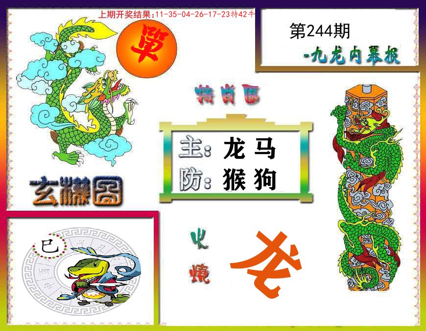 九龙内幕报 第244期