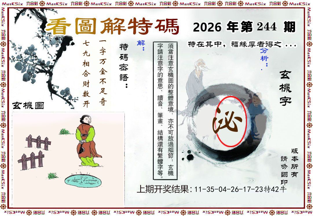 看图解特码 第244期