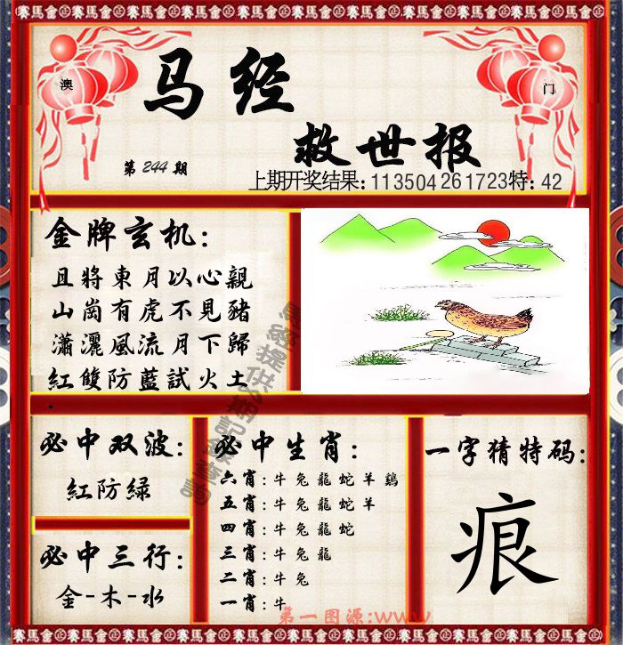 马经救世报 第244期