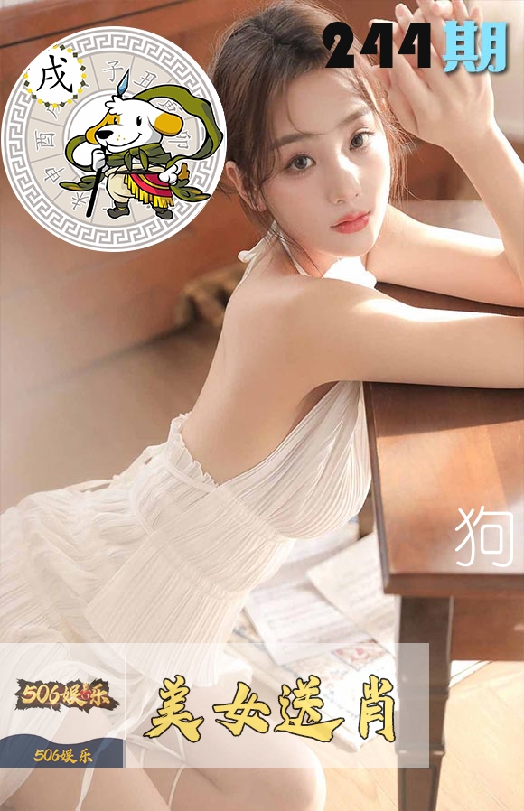 美女送肖 第244期