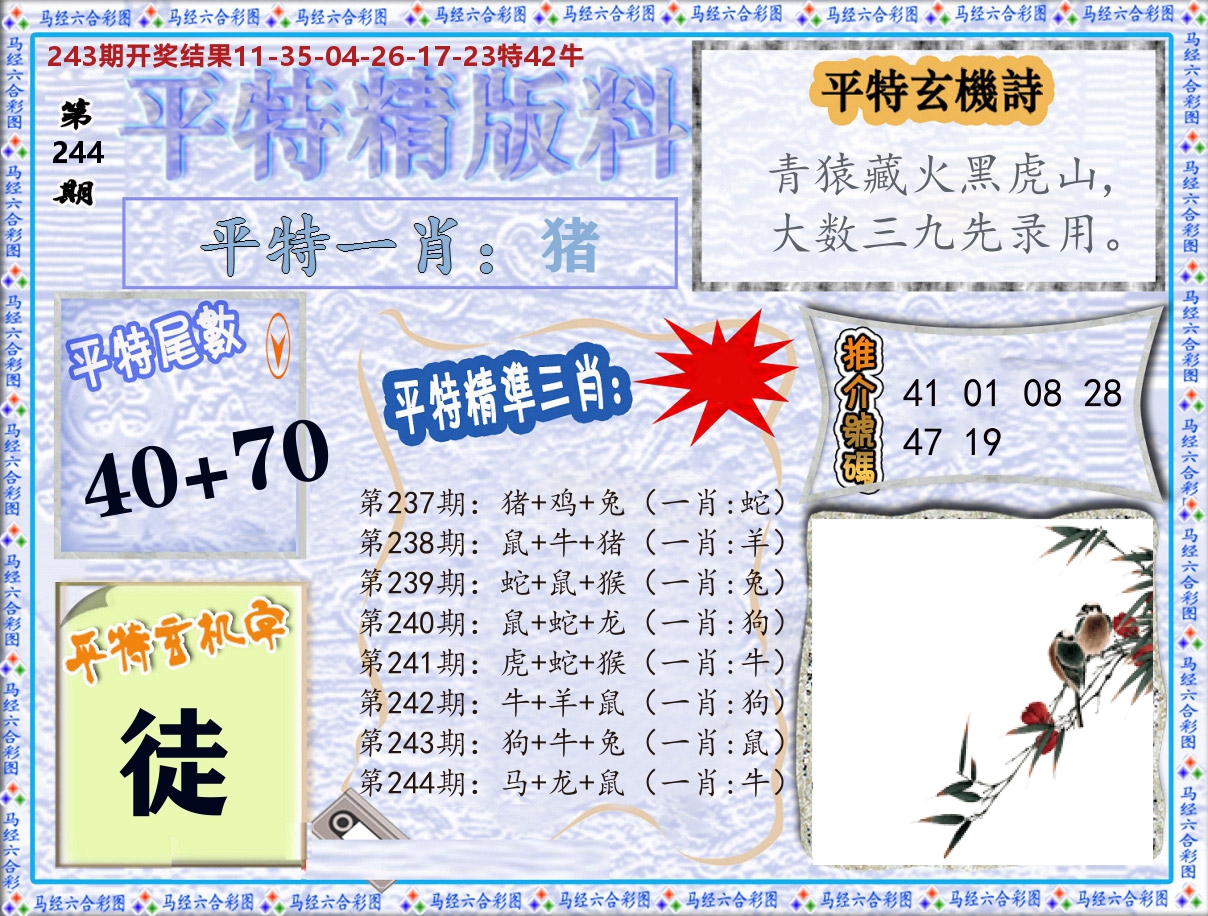 平特精版料 第244期