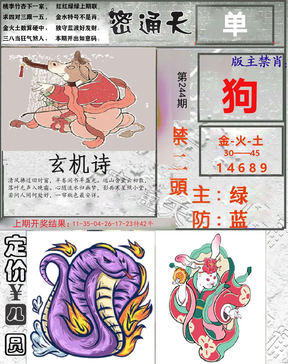 密通天 第244期
