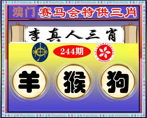 特供三肖 第244期