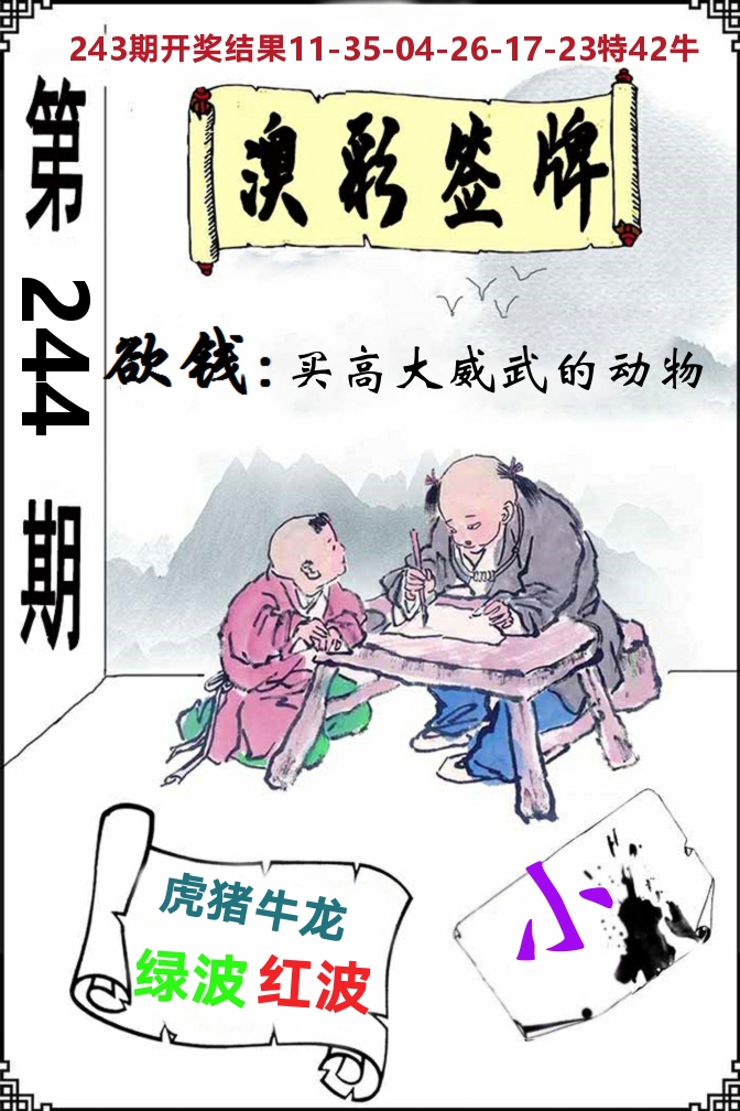 澳门签牌 第244期